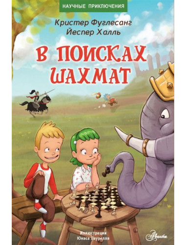 В поисках шахмат. Фуглесанг К.