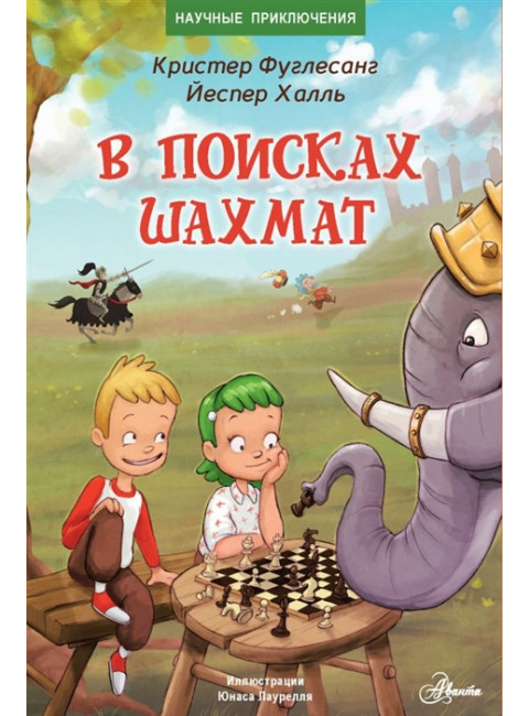 В поисках шахмат. Фуглесанг К.