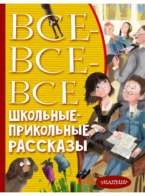 Все-все-все школьные-прикольные рассказы. Драгунский В.Ю., Зощенко М.М., Михалков С.В., Осеева В.А., Антонова И.А., и др.