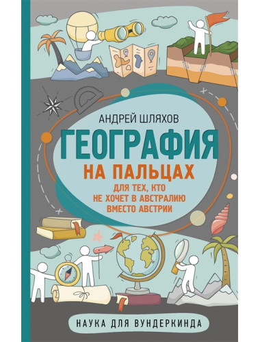 География на пальцах. Шляхов А.Л.