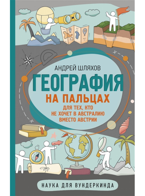 География на пальцах. Шляхов А.Л.