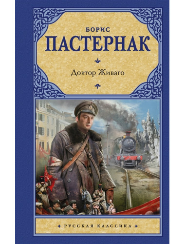 Доктор Живаго. Пастернак Б.Л.