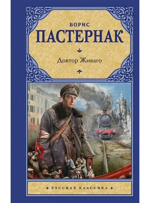 Доктор Живаго. Пастернак Б.Л.