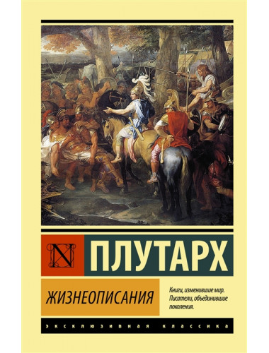 Жизнеописания. Плутарх
