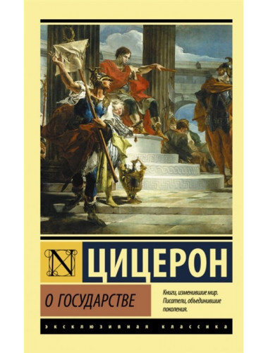 О государстве. Цицерон