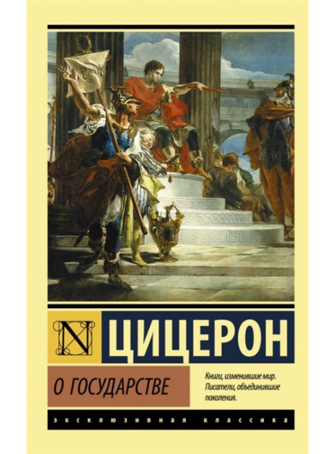 О государстве. Цицерон