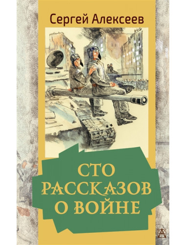 Сто рассказов о войне. Алексеев С.П.