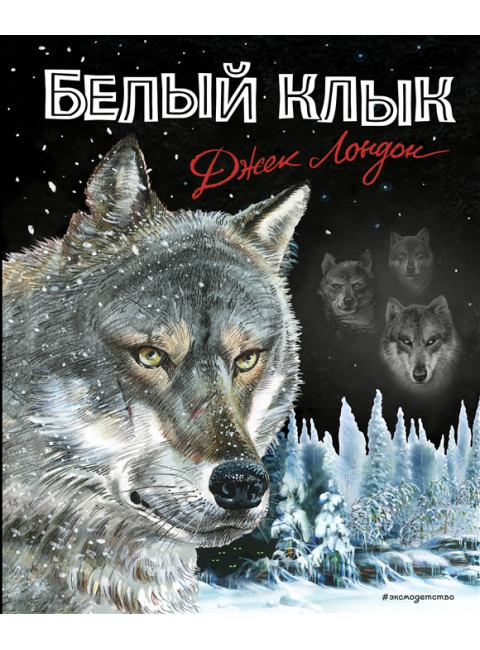 Белый клык. Лондон Д.