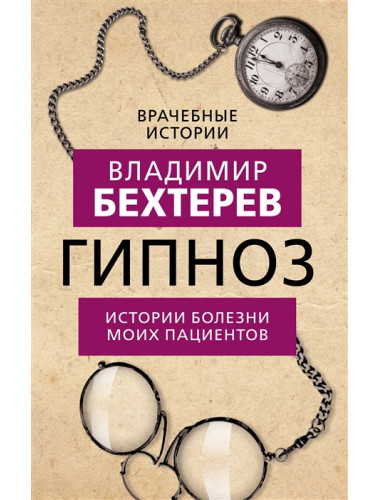 Гипноз. Истории болезни моих пациентов. Бехтерев В.М.