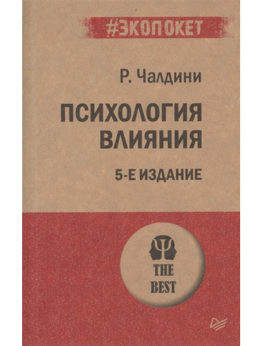 Психология влияния. 5-е изд. Чалдини Р.