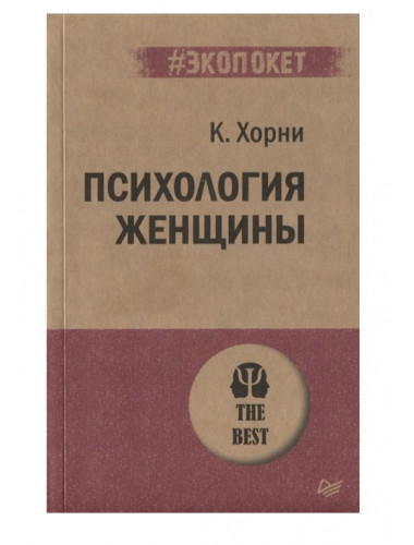 Психология женщины. Хорни К.