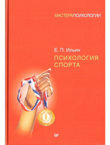 Психология спорта. Ильин Е. П.