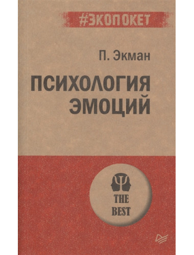 Психология эмоций. Экман П.