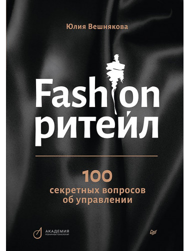 Fashion-ритейл: 100 секретных вопросов об управлении. Вешнякова Ю. А.