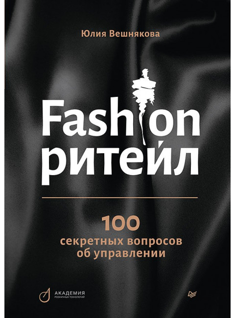 Fashion-ритейл: 100 секретных вопросов об управлении. Вешнякова Ю. А.