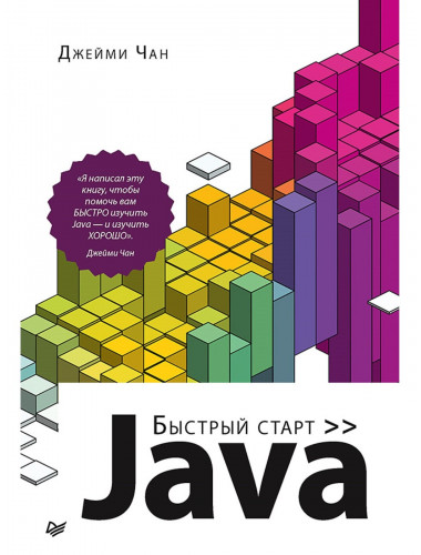 Java: быстрый старт. Чан Д.