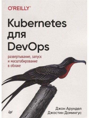 Kubernetes для DevOps: развертывание, запуск и масштабирование в облаке. Арундел Д. , Домингус Д.