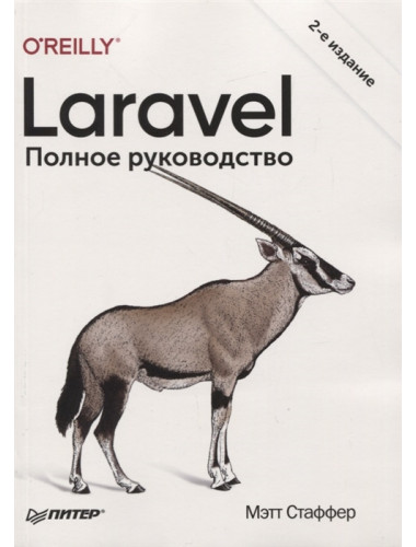 Laravel. Полное руководство. 2-е издание. Стаффер М.