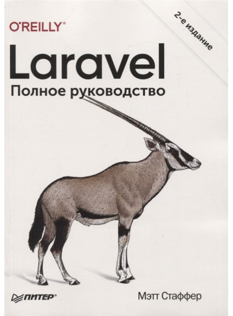 Laravel. Полное руководство. 2-е издание. Стаффер М.