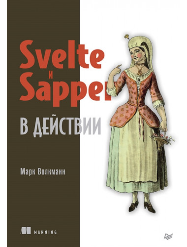 Svelte и Sapper в действии. Волкманн М.