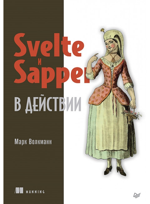 Svelte и Sapper в действии. Волкманн М.