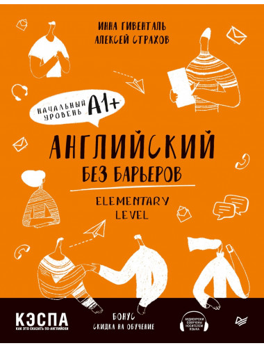 Английский без барьеров. Elementary level. Уровень А1+. Гивенталь И. А., Страхов А. С.