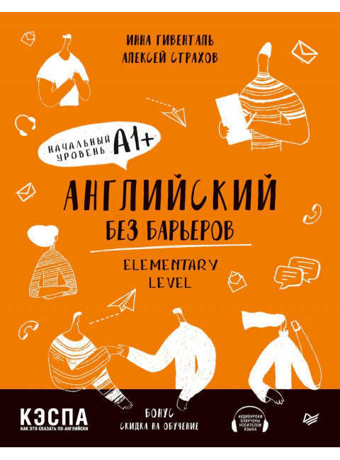 Английский без барьеров. Elementary level. Уровень А1+. Гивенталь И. А., Страхов А. С.