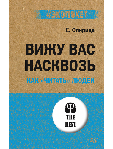 Вижу вас насквозь. Как 