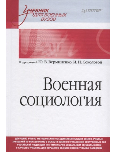 Военная социология. Учебник для военных вузов. Верминенко Ю. В., Соколова И. И.