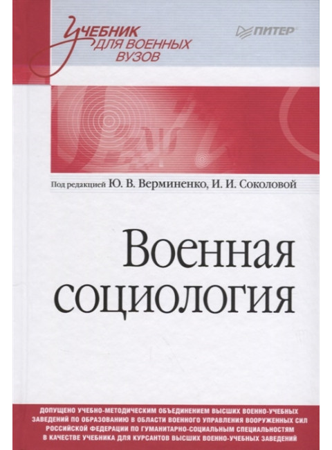 Военная социология. Учебник для военных вузов. Верминенко Ю. В., Соколова И. И.