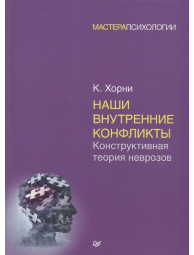 Наши внутренние конфликты. Конструктивная теория неврозов. Хорни К.