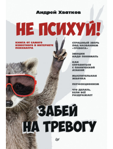 Не психуй! Забей на тревогу. Хватков А. А.