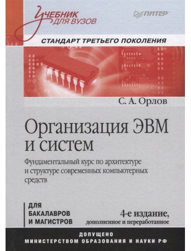 Организация ЭВМ и систем: Учебник для вузов. 4-е изд. дополненное и переработанное. Орлов С. А.