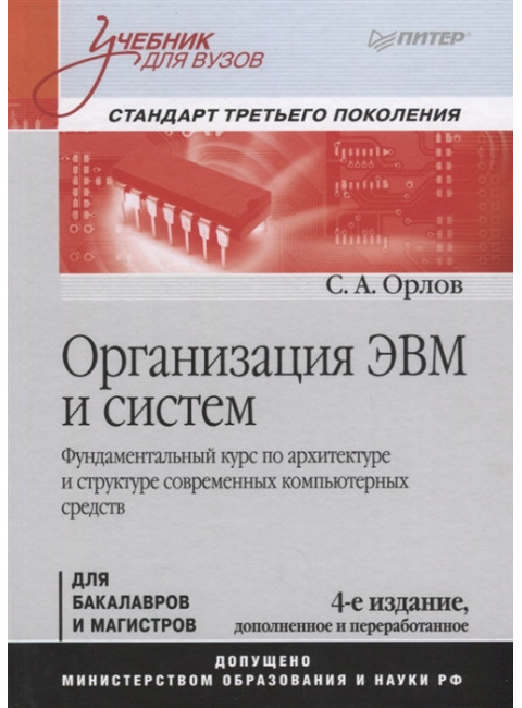 Организация ЭВМ и систем: Учебник для вузов. 4-е изд. дополненное и переработанное. Орлов С. А.