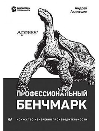 Профессиональный бенчмарк: искусство измерения производительности. Акиньшин А.