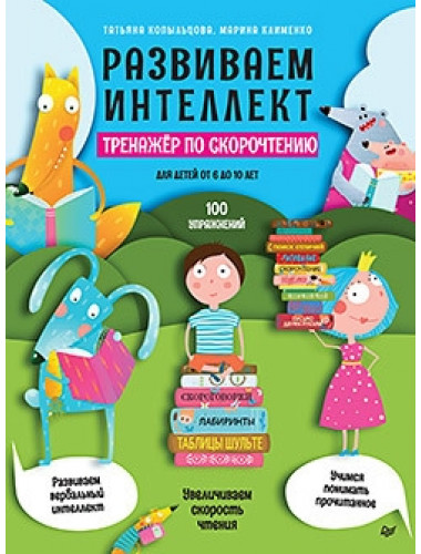 Развиваем интеллект. Тренажёр по скорочтению. Копыльцова Т. Д., Клименко М. Б.