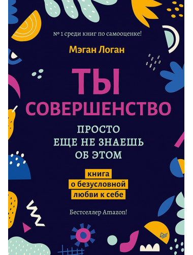 Ты совершенство. Просто еще не знаешь об этом. Книга о безусловной любви к себе. Логан М.
