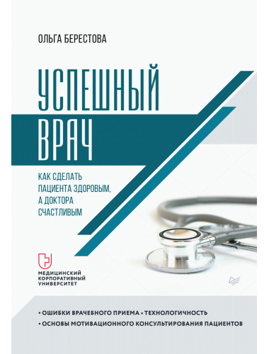 Успешный врач. Как сделать пациента здоровым, а доктора счастливым. Берестова О. В.