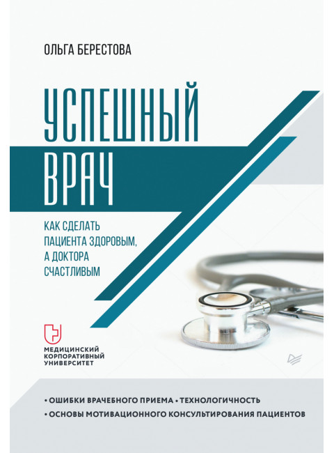 Успешный врач. Как сделать пациента здоровым, а доктора счастливым. Берестова О. В.