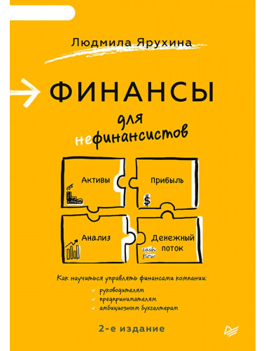 Финансы для нефинансистов. 2-е издание. Ярухина Л. И.