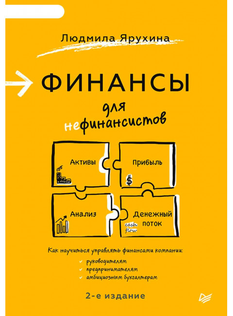 Финансы для нефинансистов. 2-е издание. Ярухина Л. И.