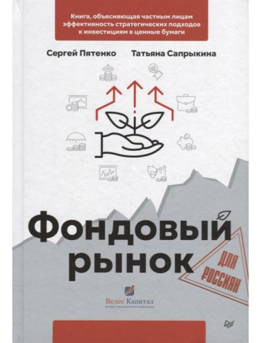 Фондовый рынок для россиян. Пятенко С. В., Сапрыкина Т. Ю.