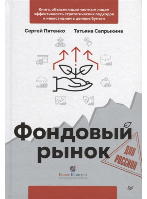 Фондовый рынок для россиян. Пятенко С. В., Сапрыкина Т. Ю.