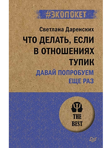 Что делать, если в отношениях тупик. Давай попробуем еще раз. Даренских С. С.