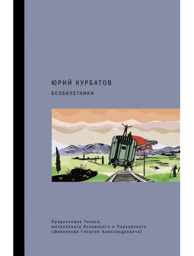 Безбилетники. Курбатов Ю.Ю.