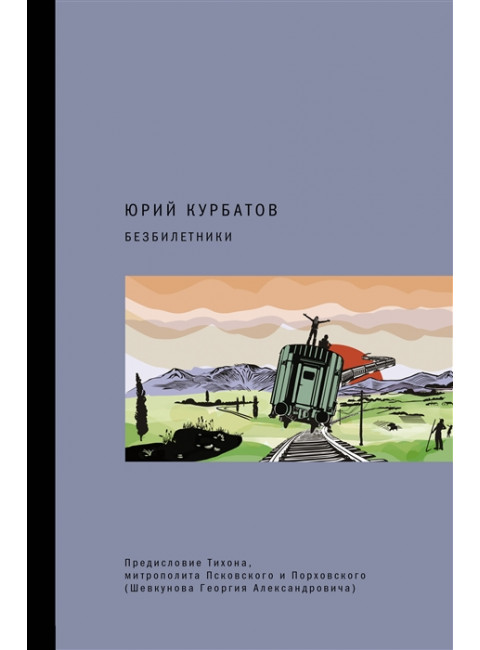 Безбилетники. Курбатов Ю.Ю.