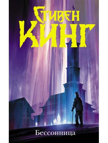 Бессонница. Кинг С.