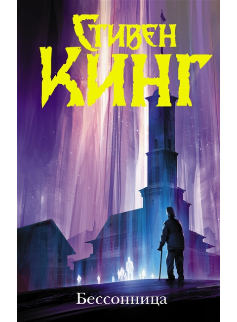 Бессонница. Кинг С.