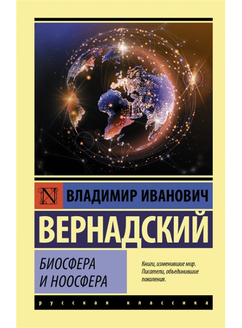 Биосфера и ноосфера. Вернадский В.И.