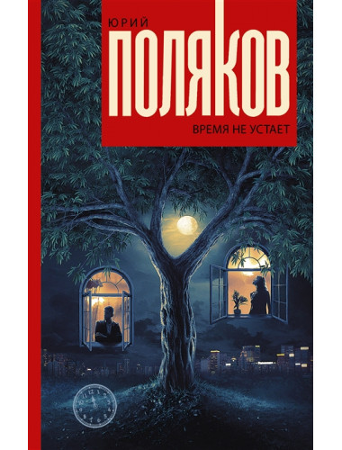 Время не устает. Поляков Ю.М.